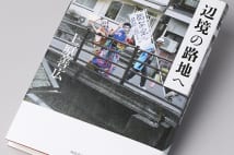 山田詠美さんと辻村深月さんが選んだ「2018年の3冊」