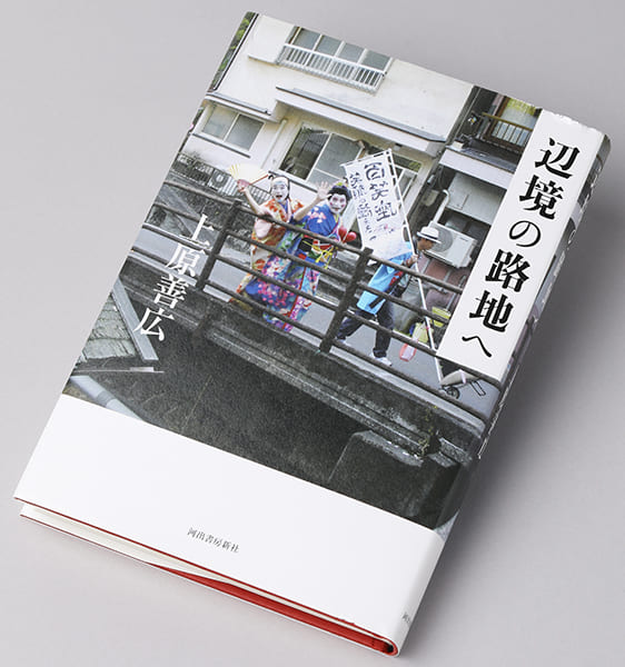 山田詠美が選んだ『辺境の路地へ』