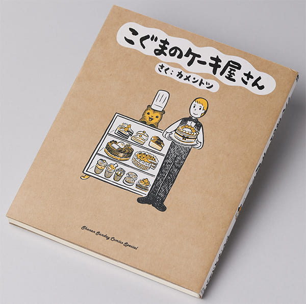 辻村深月が選んだ『こぐまのケーキ屋さん』