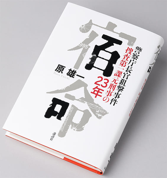 奥田英朗が選んだ『宿命 警察庁長官狙撃事件　捜査第一課元刑事の23年』