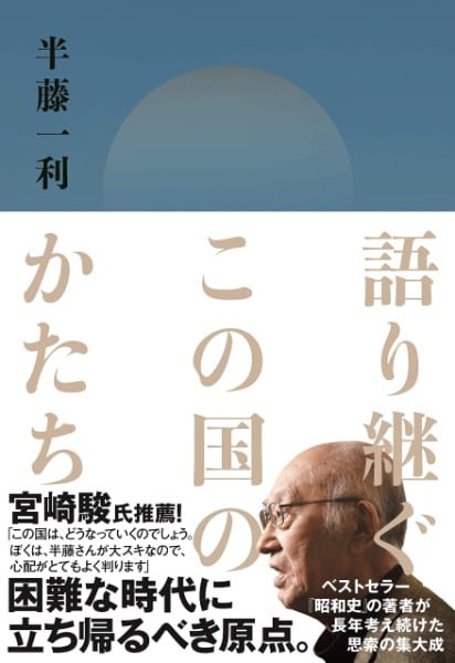 『語り継ぐこの国のかたち』／半藤一利・著