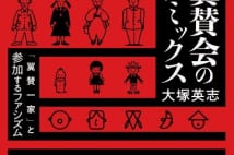 【大塚英志氏書評】朝毎読や電通など全方位に角が立つ本