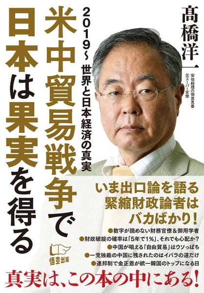 『2019～世界と日本経済の真実　米中貿易戦争で日本は果実を得る』／高橋洋一・著