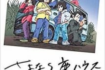 【今週はこれを読め! エンタメ編】ひりひりした青春の共同生活〜丸尾丸一郎『さよなら鹿ハウス』