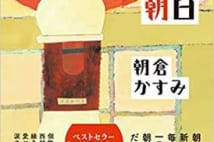 【今週はこれを読め! エンタメ編】10歳の少年の家族や友達との日々〜朝倉かすみ『ぼくは朝日』