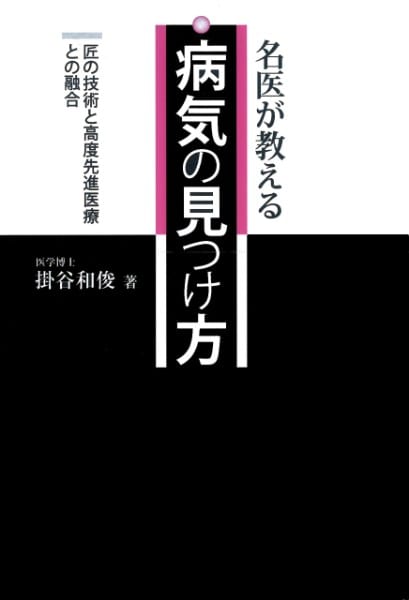 『名医が教える病気の見つけ方』／掛谷和俊・著