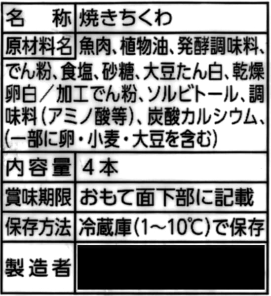 「保存料無添加」をうたうちくわにも、複数の添加物の名前が