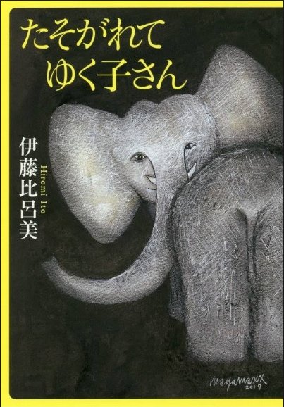 佐久間文子(文芸ジャーナリスト)が選んだ『たそがれてゆく子さん』