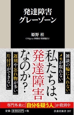 発達障害の「傾向」のある人々の抱える生きづらさとは？