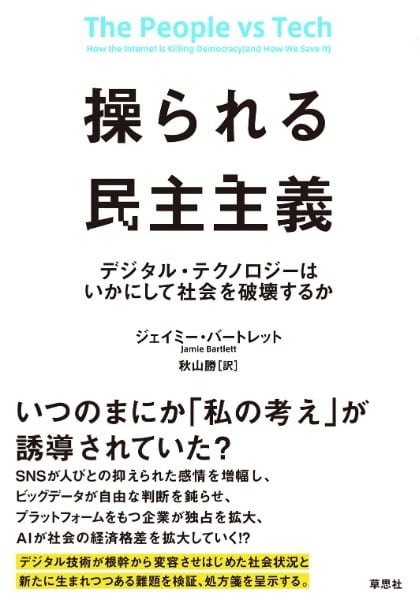 『操られる民主主義』／ジェイミー・バートレット・著　秋山勝・訳