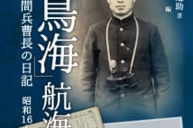 【平山周吉氏書評】戦争と日常が同居した日本男児の素顔