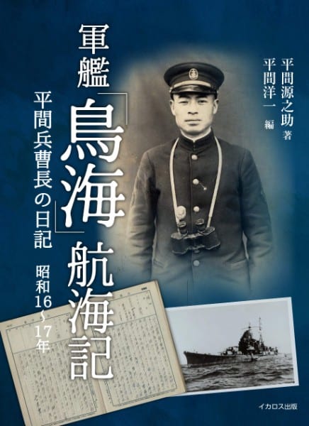 『軍艦「鳥海」航海記　平間兵曹長の日記　昭和16～17年』