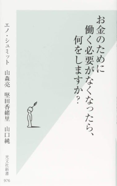 『お金のために働く必要がなくなったら、何をしますか？』／エノ・シュミット　山森亮　堅田香緒里　山口純・著