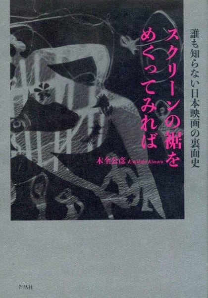 『スクリーンの裾をめくってみれば　誰も知らない日本映画の裏面史』／木全公彦・著