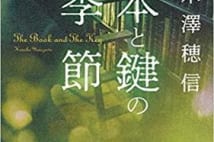 【今週はこれを読め! エンタメ編】図書委員2人の推理物語〜米澤穂信『本と鍵の季節』