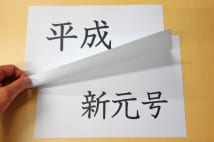 「元号」と「年号」の違いと元号の6つの条件とは？