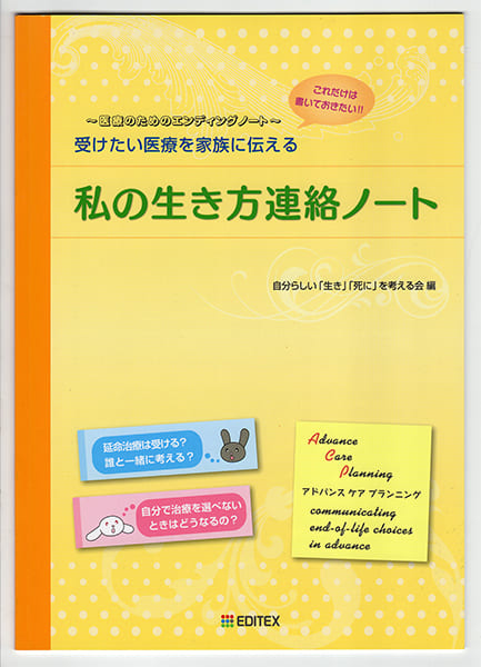 望む医療や意思表示が記せる『私の生き方連絡ノート』