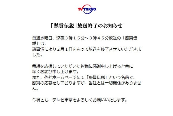 「懸賞伝説」放送終了のお知らせ（テレビ東京HPより）