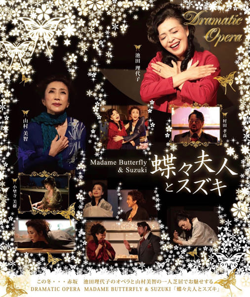 山村美智が出演する舞台『蝶々夫人とスズキ』のパンフレット