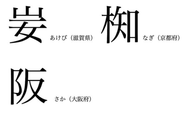 関西地方の難読 方言漢字 妛 椥 鱆の読み方は Newsポストセブン