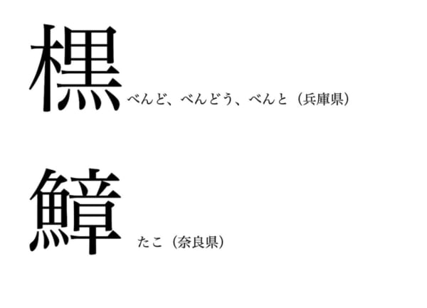 兵庫、奈良の難読「方言漢字」