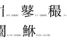 鼕、鮴、汢はなんと読むか 中国・四国の難読「方言漢字」
