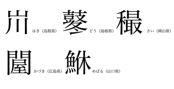 鼕 鮴 汢はなんと読むか 中国 四国の難読 方言漢字 Newsポストセブン