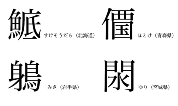 北海道、青森、岩手、宮城の難読漢字