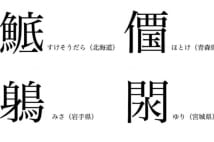 北海道・東北地方の難読「方言漢字」の読み方は?