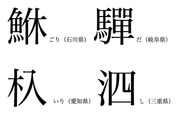 石川、岐阜、愛知、三重の難読「方言漢字」