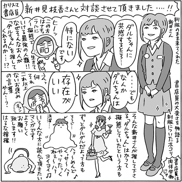 『ダルちゃん』作者のはるなさんとカリスマ店員の新井見枝香さんの対談が実現