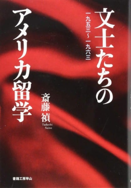 『文士たちのアメリカ留学　一九五三～一九六三』／斎藤禎・著