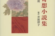 【嵐山光三郎氏書評】中国で1500年以上著され続けた怪異譚集