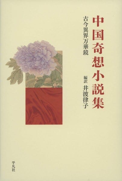 『中国奇想小説集　古今異界万華鏡』