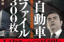 【岩瀬達哉氏書評】ゴーン以前も絶対権力者作った日産の体質