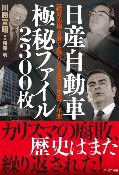 『日産自動車　極秘ファイル2300枚　「絶対的権力者」と戦ったある課長の死闘7年間』