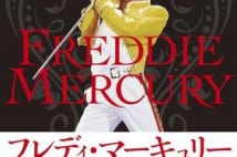 映画の大ヒットで緊急復刊!フレディ・マーキュリーの決定的伝記