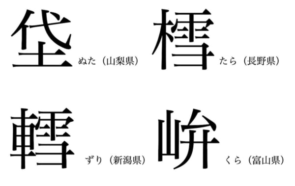 山梨、長野、新潟、富山の難読「方言漢字」