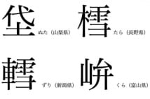 圷 毳 垳 匝瑳 関東地方の 方言漢字 何と読む Newsポストセブン