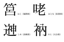 圷 毳 垳 匝瑳 関東地方の 方言漢字 何と読む Newsポストセブン