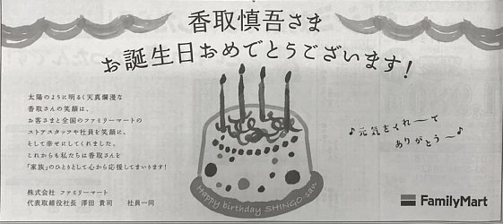 東京新聞に掲載された香取慎吾のバースデー広告