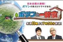 テレビ業界で注目を集める『ポツンと一軒家』（公式HPより）