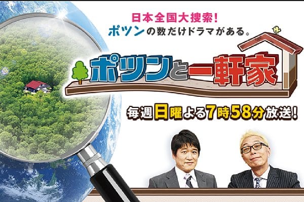 テレビ業界で注目を集める『ポツンと一軒家』（公式HPより）