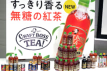◇「CRAFT BOSS」はコーヒーだけでなく紅茶でもヒットを狙う