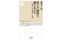 【井上章一氏書評】武士はいつ、どう誕生したか?起源を探る
