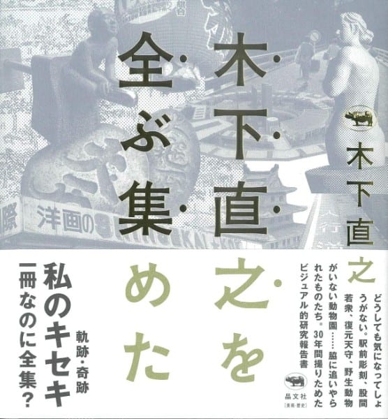 『木下直之を全ぶ集めた』木下直之・著