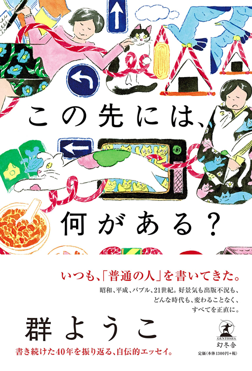 『この先には、何がある？』群ようこ・著