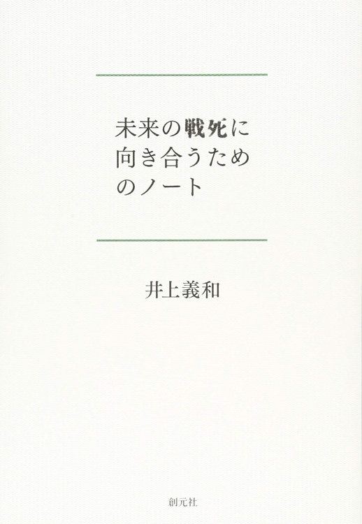 『未来の戦死に向き合うためのノート』／井上義和・著