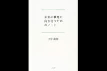 【平山周吉氏書評】新しい「戦争と平和」論を予感させる本
