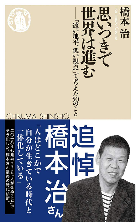 『思いつきで世界は進む　「遠い地平、低い視点」で考えた50のこと』／橋本治・著